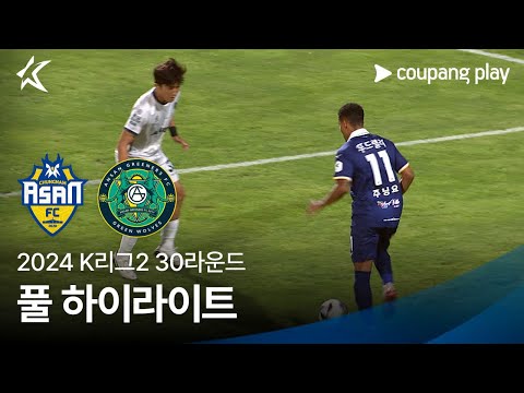 [2024 K리그2] 30R 충남아산 vs 안산 풀 하이라이트