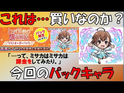 【コトダマン】ラストオーダー。買いなのか？今回のパックキャラ
