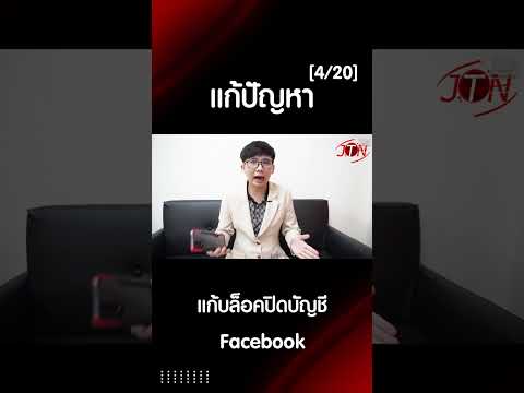 แก้บล็อคปิดบัญชีFacebookคุณ