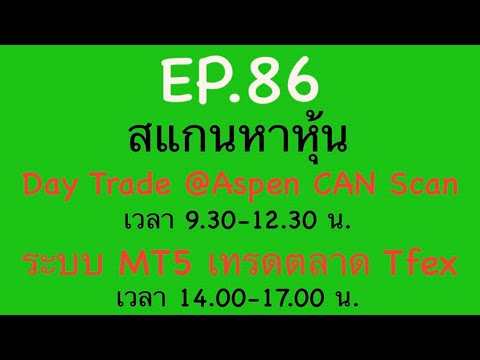 EP.86สแกนหาหุ้นDayTrade26-