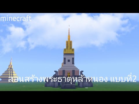 สอนสร้างพระธาตุหล้าหนองแบบที่