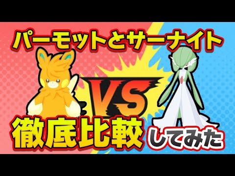 【ポケモンスリープ】パーモットは新時代のヒーラーになれる！？【無課金、微課金】