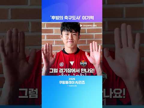 팀 K리그 수비의 중심, 이기혁의 포부! | 2026 쿠팡플레이 시리즈
