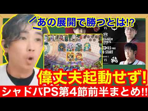 【シャドバPS択検討】ついにシャドバ界のプリンス登場！好プレー＆分岐プレー振り返っていこう！！第4節前半戦 #シャドバPS【シャドウバースビヨンド】