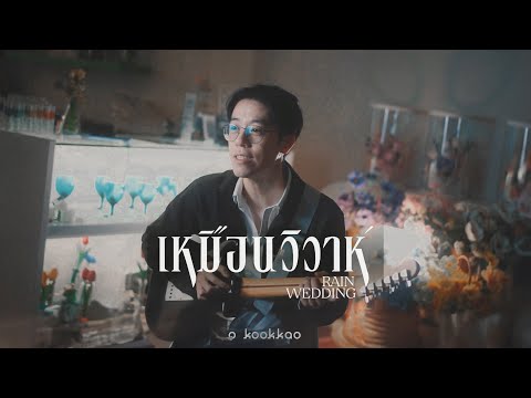 เหมือนวิวาห์Ost.วิมานหนาม|O