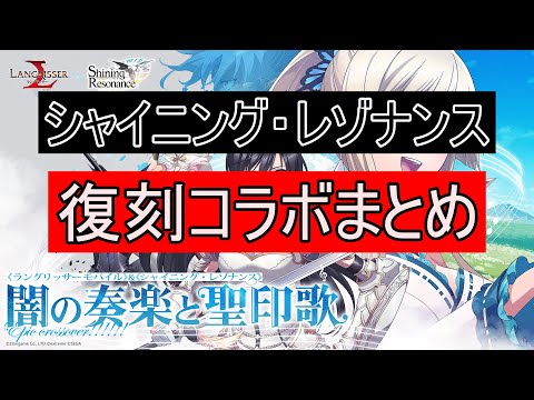 【ランモバ】シャイニング・レゾナンス復刻コラボ【まとめ】