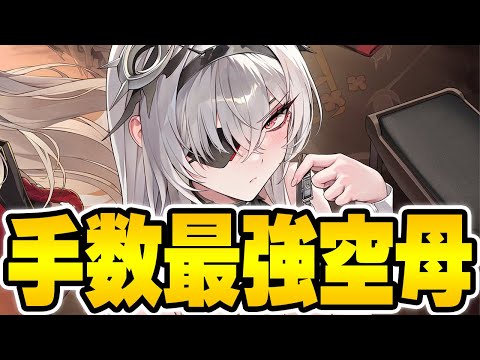 【アズールレーン】まさかの砲撃手数がヤバイ！？鉄血UR空母「フリッツ・ルメイ」は引くべきなのか性能解説！【アズレン/AzurLane/碧藍航線】