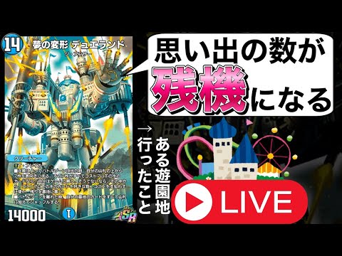 【残機0即終了】負けるたびに行ったことある遊園地公開縛りデュエランド【デュエプレ】