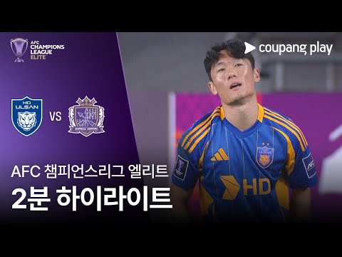 [AFC 챔피언스리그] 울산 vs 히로시마 2분 하이라이트