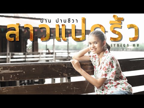 สาวแปดริ้ว---ป่าน-ปานชีวา-[Off สาวแปดริ้ว---ป่าน-ปานชีวา-[Off
