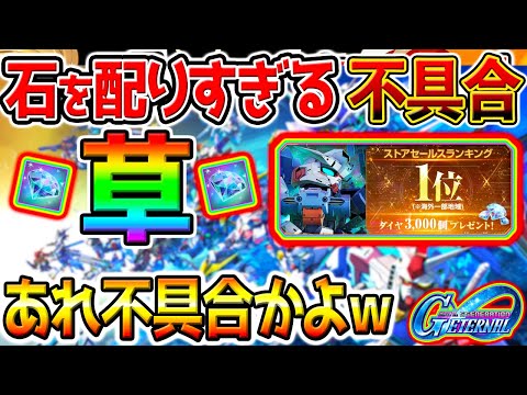 【Gジェネエターナル】①石を配りすぎる不具合 ②海外１位 ③ハフバ無料ガチャWEB【SDガンダム ジージェネレーションエターナル ハーフアニバーサリー Gガンダム/ゴッドガンダム/新規追加作品