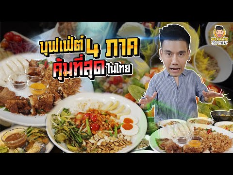 บุฟเฟ่ต์อาหารไทย-4-ภาค-คุ้มสุด บุฟเฟ่ต์อาหารไทย-4-ภาค-คุ้มสุด