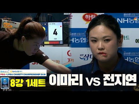이마리vs전지연 8강 1세트[올바른생활카드 NH농협카드 LPBA 채리티 챔피언십 25-26]