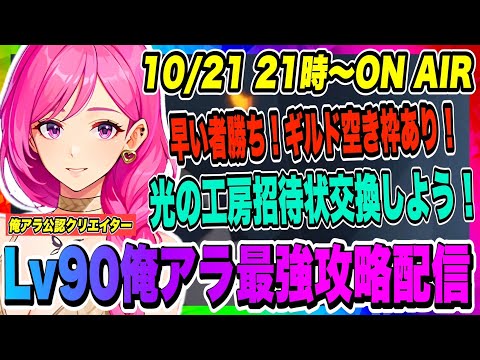 【俺アラ】ギルド空き枠少しだけできました！早いもの勝ち！コア収集が有利になるギルドLv6以上！本日もコア収集やっていく！！！【俺だけレベルアップな件・ARISE・公認クリエイター】