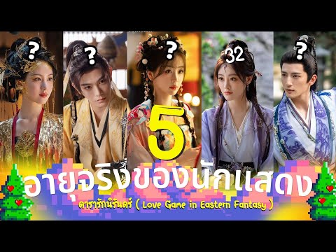 ดารารักนิรันดร์รู้อายุจริง5นั