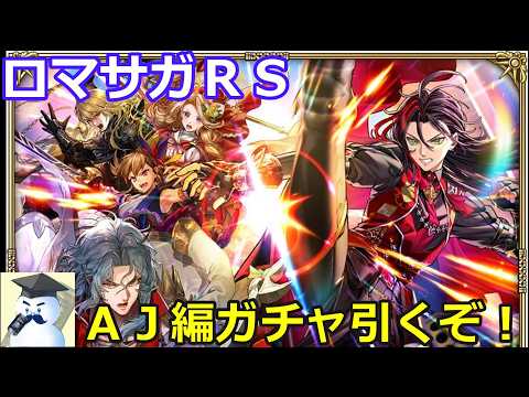 【ロマサガＲＳ】ＡＪ編ガチャ引いてｲｸｿﾞー⛄✨