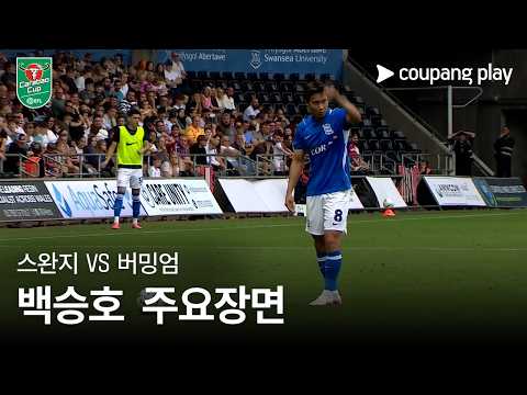 [카라바오컵] 스완지 vs 버밍엄 백승호 주요장면