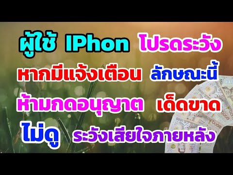 เตือน‼️ผู้ใช้IPhonโปรดระวัง