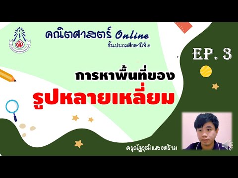 การหาพื้นที่รูปสี่เหลี่ยมโดยแบ