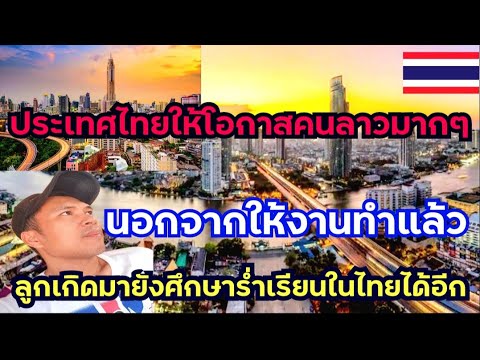 EP.260🇹🇭ประเทศไทยให้โอกาสคนลาว