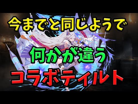 【千年戦争アイギス】コラボティルトを使った感想と性能解説【ゆっくり解説】