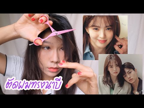 ตัดผมทรงยูนาบี-หน้าม้าซีทรูเกา ตัดผมทรงยูนาบี-หน้าม้าซีทรูเกา