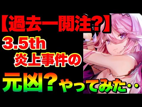 【ヘブバン たぶん過去一閲覧注意】3.5周年大炎上事件の元凶‥禁断の(?)例のやつで異デデ3人フルオート『156ターン』討伐‥【ヘブンバーンズレッド】【heaven burns red】異時層