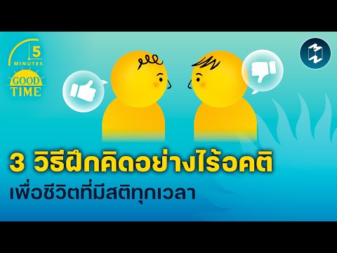 3วิธีฝึกคิดอย่างไร้อคติเพื่อ