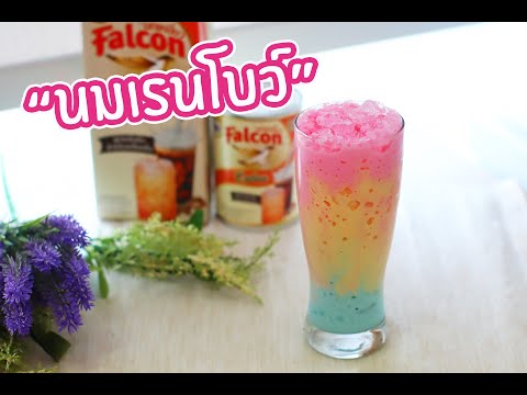 นมเรนโบว์-Rainbow-Milk-:-เชฟนุ นมเรนโบว์-Rainbow-Milk-:-เชฟนุ