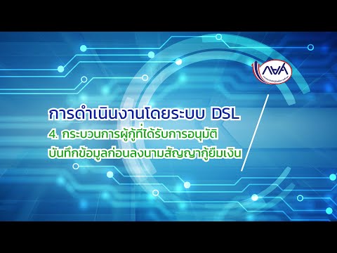 การดำเนินงานโดยระบบ-DSL-:--EP4 การดำเนินงานโดยระบบ-DSL-:--EP4