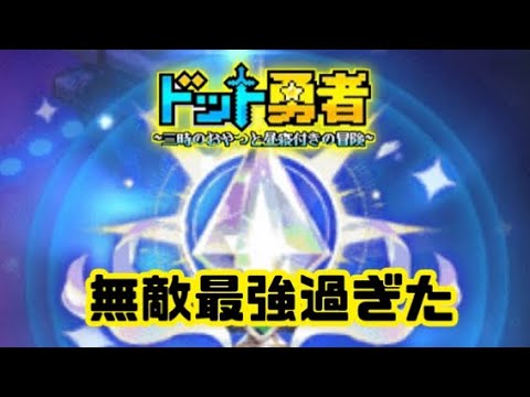 ドット勇者　霊魂の無敵を実際に使ったら最強過ぎた