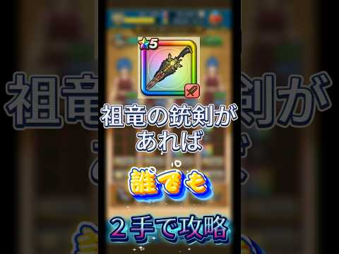 【D・バトルレックス】誰でも2手攻略≪ドラクエウォーク≫ #ドラクエウォーク #バトルレックス#祖竜の銃剣 #オセロニア #ダメチャレ #カップ戦 #シーズンマッチ #シズマ #ダイマス