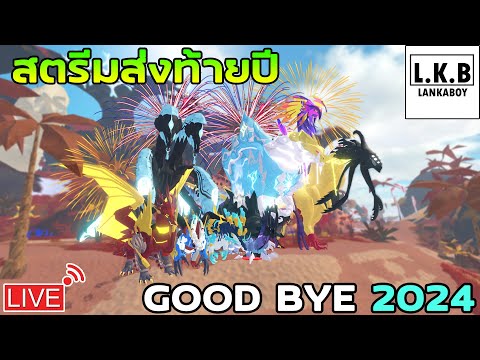 🔴Live|ส่งท้ายปี2024byLank