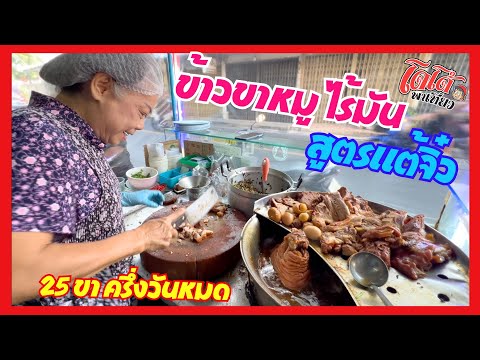 ข้าวขาหมูสูตรไร้มันวัดสังข์กร