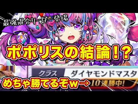 ポポリス混合の結論がこれ！結局こういう形が安定するんよな！めちゃつよ！【逆転オセロニア】