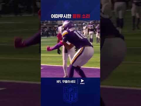 미네소타 플레이에 맞춰 경기장에 울려 퍼지는 응원 소리 | NFL | 디트로이트  vs 미네소타