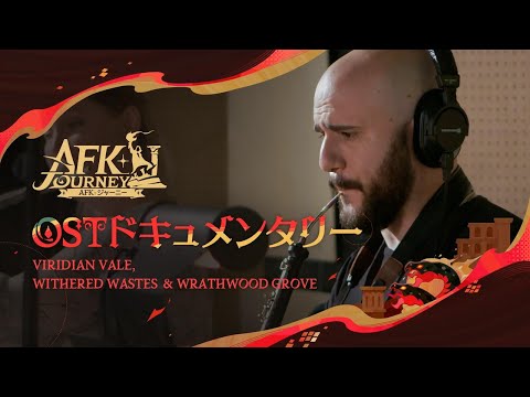 『AFK：ジャーニー』新シーズン「紅き月の刻」OSTドキュメンタリー