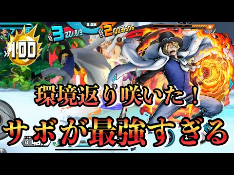 環境に帰ってきた炎帝サボが強すぎたww【バウンティラッシュ】