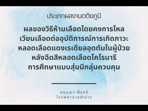 ผลของวิธีห้ามเลือดโดยคงการไหลเ