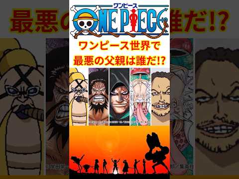 ワンピース世界で最悪の父親って誰だと思う!?【最新話 ネタバレ】#shorts  #ワンピース #反応集