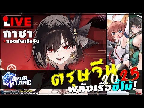 🔴AzurLane[กาชา]ตรุษจีน20