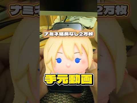 【ツムツム】ナミネ スキル6 延長なし2万枚手元動画！#ツムツム #shorts #short #ナミネ