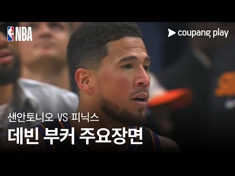 [NBA] 샌안토니오 vs 피닉스 데빈 부커 주요장면