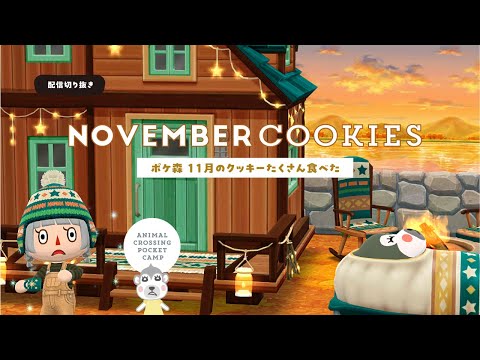 【ポケ森】11月のクッキーをたくさん食べる🥠【生配信切り抜き】