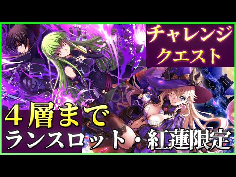 【ロススト】火力はシモベだけ ランスロット・紅蓮限定 ４層まで チャレンジクエスト(プレイ動画)