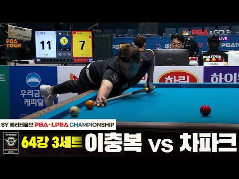 이충복vs차파크 64강 3세트[SY 베리떼옴므 PBA챔피언십]