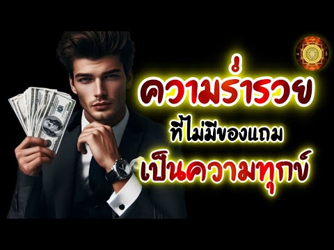 Live2086-ความร่ำรวยที่ไม่