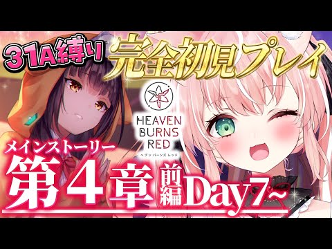 【ヘブバン】＃２５🌸４章前編Day7～31A縛りチャレンジ！完全初見ストーリーヘブバン実況┊初見さんも大歓迎✧【Vtuber/愛奏ルミナ】ヘブンバーンズレッド実況配信ネタバレ注意