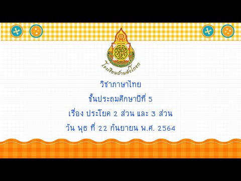 EP--35-วิชาภาษาไทย-ป-5-ประโยค-