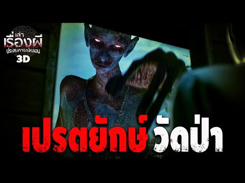 เปรตยักษ์วัดป่า|เล่าเรื่องผ